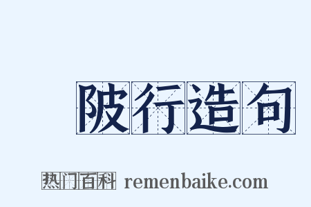 渼陂行造句是什么意思的图片